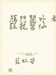 雁门关外 都市狂龙医仙