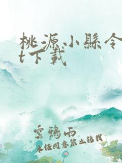 桃源小县令txt下载