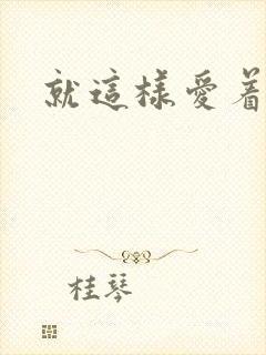 就这样爱着