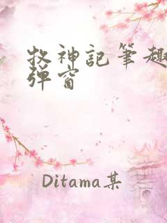 牧神记笔趣阁无弹窗