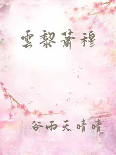 云黎萧穆