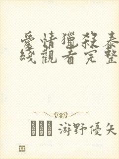 爱情猎杀泰剧在线观看完整版高清