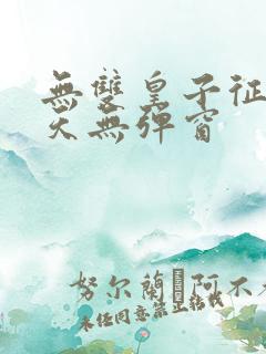 无双皇子征战诸天无弹窗