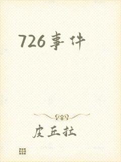 726事件