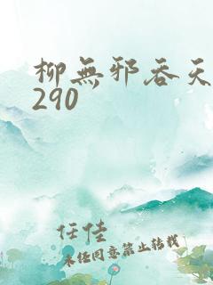柳无邪吞天诀4290