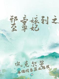 邪帝嫁到之溺宠至尊妃