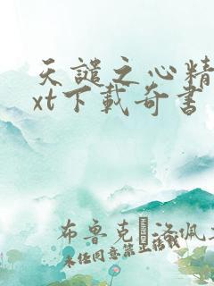 天谴之心精校txt下载奇书网