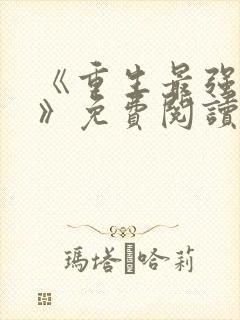 《重生最强丹帝》免费阅读