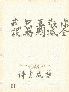 我只喜欢你的人设无删减全文免费阅读