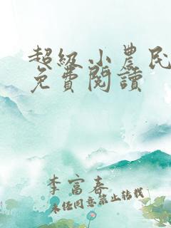 超级小农民小说免费阅读