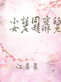 小说同寝的校花女友赵琳免费阅读