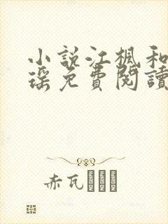 小说江枫和陈瑶瑶免费阅读