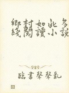乡村如此多娇在线阅读小说