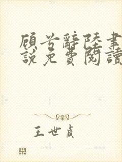 顾兮辞陆聿臻小说免费阅读无弹窗