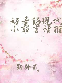 好看的现代完结小说言情推荐