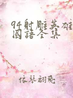 94射雕英雄传国语全集