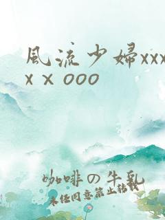 风流少妇xxxxⅹooo