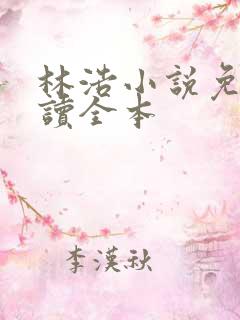 林浩小说免费阅读全本