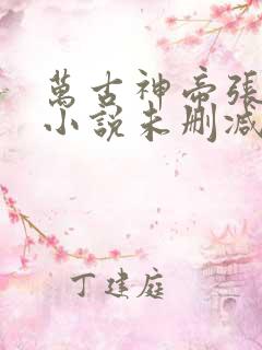 万古神帝张若尘小说未删减在线看
