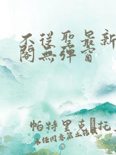 不从圣最新笔趣阁无弹窗