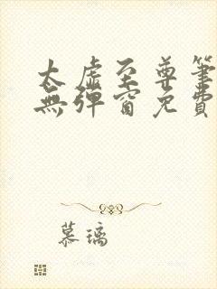 太虚至尊笔趣阁无弹窗免费