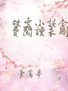 破云小说全文免费阅读未删减无弹窗
