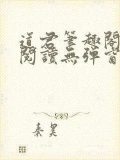 道君笔趣阁全文阅读无弹窗