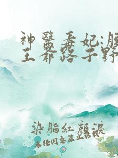 神医毒妃:腹黑王爷路子野