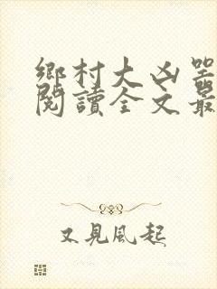 乡村大凶器免费阅读全文最新章节