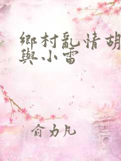 乡村乱情胡秀英与小雷