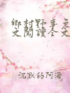 乡村野事免费全文阅读全文