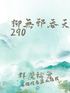 柳无邪吞天诀4290
