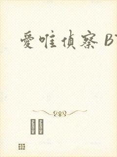 爱唯侦察 BT