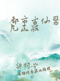 都市古仙医叶不凡正版