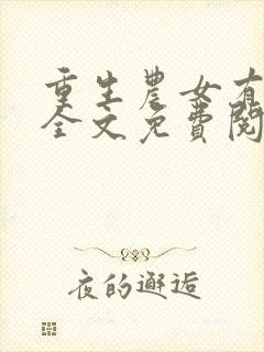 重生农女有空间全文免费阅读