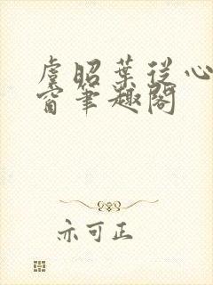 虞昭叶从心无弹窗笔趣阁