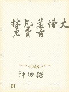 林凡叶惜大结局免费看