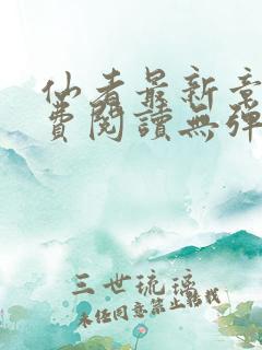仙者最新章节免费阅读无弹窗