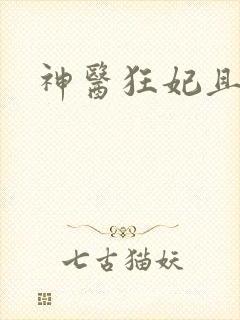 神医狂妃且娇甜