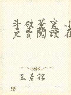 斗破苍穹 小说免费阅读 在线阅读