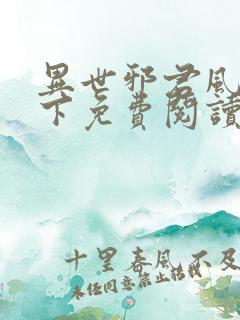 异世邪君风凌天下免费阅读