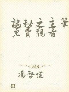 诡秘之主笔趣阁免费观看