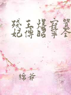 残王爆宠嚣张医妃傅昭宁全文在线免费阅读