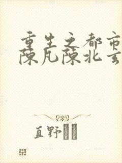 重生之都市修仙陈凡陈北玄