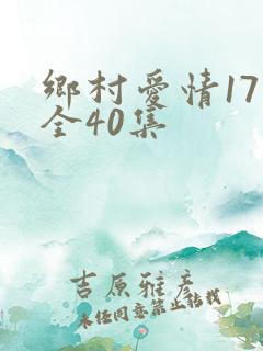 乡村爱情17部全40集