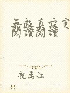 无敌真寂寞全文阅读阅读