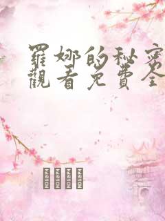 罗娜的秘密在线观看免费全剧高清