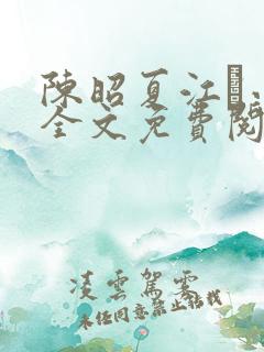 陈昭夏江琎小说全文免费阅读