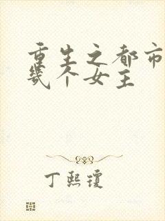 重生之都市修仙几个女主