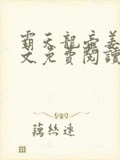 霸天龙帝姜天全文免费阅读